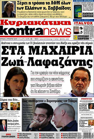 Kontra News: Στα μαχαίρια Ζωή-Λαφαζάνης