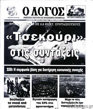 Πρωτοσέλιδο εφημερίδας Ο Λόγος - protoselida