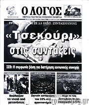 /Ο Λόγος