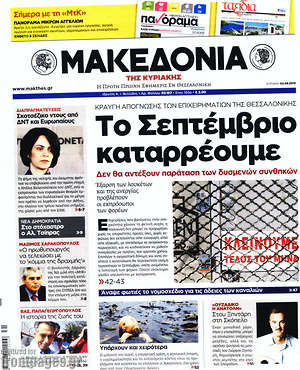 Μακεδονία: Το Σεπτέμβριο καταρρέουμε