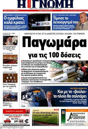 Πρωτοσέλιδο Η Γνώμη