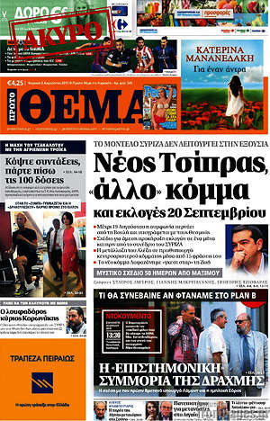 Πρώτο Θέμα: Νέος Τσίπρας, "άλλο" κόμμα και εκλογές 20 Σεπτεμβρίου