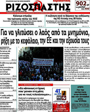 Ριζοσπάστης: Για να γλιτώσει ο λαός από τα μνημόνια, ρήξη με το κεφάλαιο, την ΕΕ και την εξουσία τους