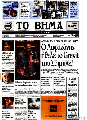 Το Βήμα: Ο Λαφαζάνης ήθελε το Grexit του Σόιμπλε!