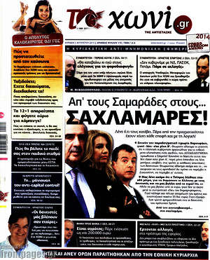 Πρωτοσέλιδο εφημερίδας Το Χωνί - protoselida