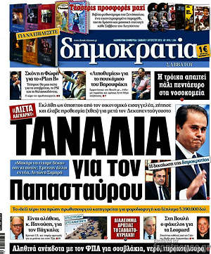 Δημοκρατία: Τανάλια για τον Παπασταύρου
