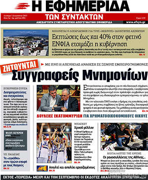 Η εφημερίδα των συντακτών: Ζητούνται συγγραφείς Μνημονίων