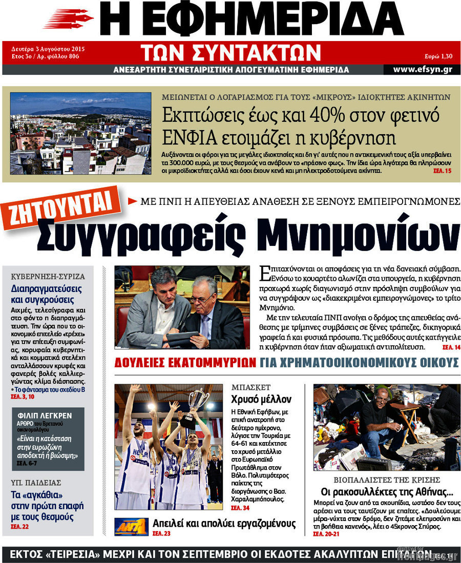 Η εφημερίδα των συντακτών