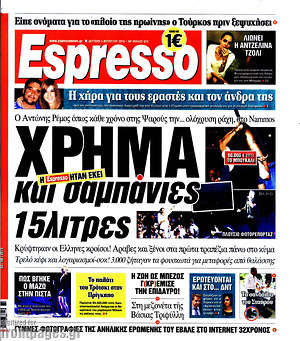 Espresso: Χρήμα και σαμπάνιες 15λιτρες