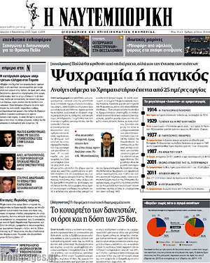 Η Ναυτεμπορική: Ψυχραιμία ή πανικός