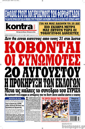 Kontra News: Κόβονται οι συνωμότες. 20 Αυγούστου η προκήρυξη των εκλογών