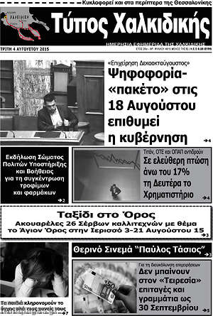 Πρωτοσέλιδο Τύπος Χαλκιδικής