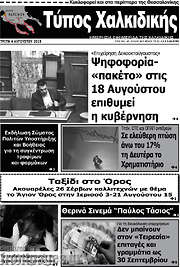 /Τύπος Χαλκιδικής