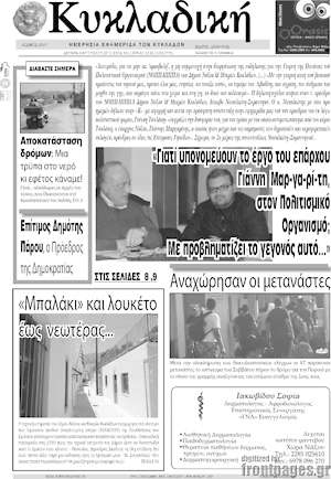 Πρωτοσέλιδο Κυκλαδική