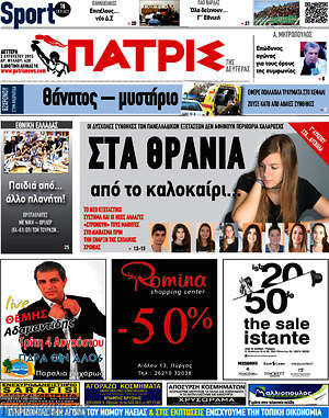 Πρωτοσέλιδο Πατρίς
