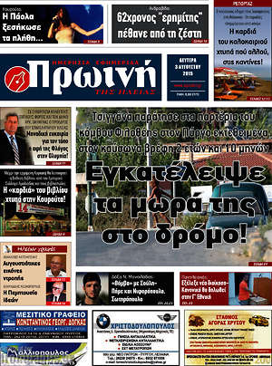 Πρωτοσέλιδο Πρωινή Ηλείας