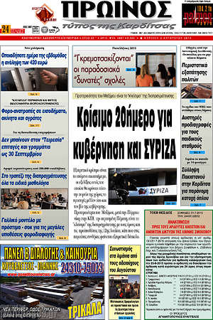 Πρωτοσέλιδο Πρωινός Τύπος