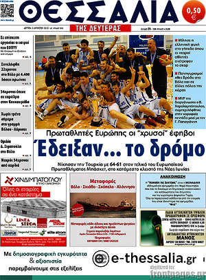 Πρωτοσέλιδο Θεσσαλία