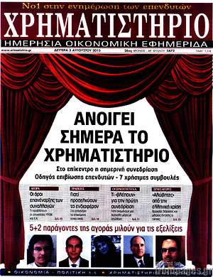Χρηματιστήριο: Ανοίγει σήμερα το χρηματιστήριο