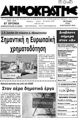 Πρωτοσέλιδο Δημοκράτης