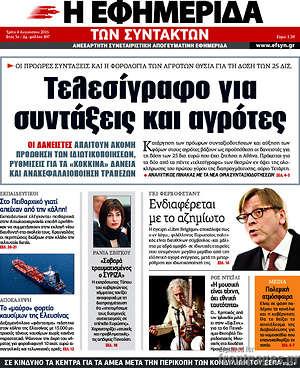 Η εφημερίδα των συντακτών: Τελεσίγραφο για συντάξεις και αγρότες