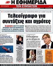 /Η εφημερίδα των συντακτών