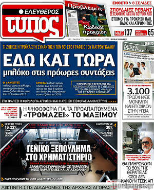 Ελεύθερος Τύπος: Εδώ και τώρα μπλόκο στις πρόωρες συντάξεις