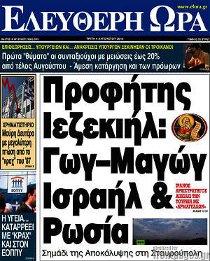 Ελεύθερη ώρα: Προφήτης Ιεζεκιήλ: Γωγ-Μαγώγ Ισραήλ & Ρωσία