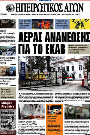 Πρωτοσέλιδο Ηπειρωτικός Αγών