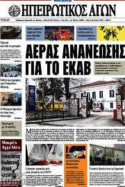 /Ηπειρωτικός Αγών