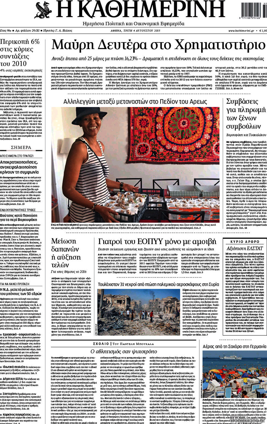 Η Καθημερινή
