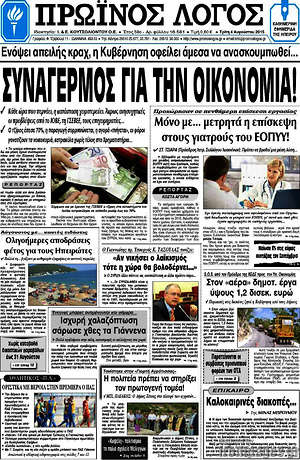 Πρωτοσέλιδο Πρωινός Λόγος