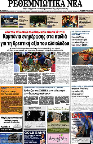 Πρωτοσέλιδο Ρεθεμνιώτικα Νέα