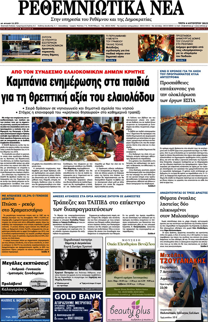 Ρεθεμνιώτικα Νέα
