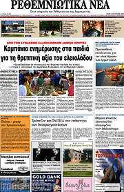 /Ρεθεμνιώτικα Νέα