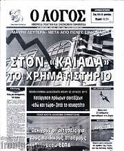 /Ο Λόγος