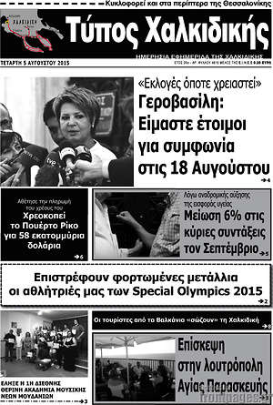 Πρωτοσέλιδο Τύπος Χαλκιδικής