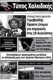 /Τύπος Χαλκιδικής