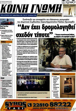 Πρωτοσέλιδο Κοινή Γνώμη