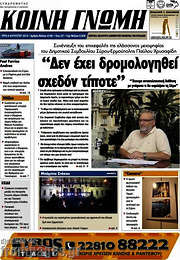 /Κοινή Γνώμη