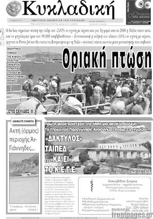 Πρωτοσέλιδο Κυκλαδική