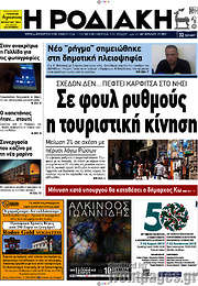 /Η Ροδιακή