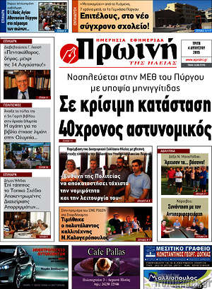 Πρωτοσέλιδο Πρωινή Ηλείας