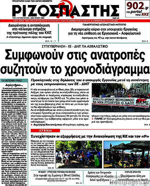 Ριζοσπάστης: Συμφωνούν στις ανατροπές, συζητούν το χρονοδιάγραμμα