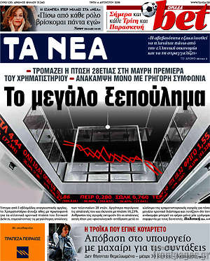 Τα Νέα: Το μεγάλο ξεπούλημα