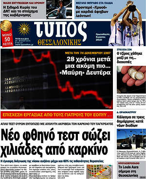 Πρωτοσέλιδο εφημερίδας Τύπος Θεσσαλονίκης - protoselida