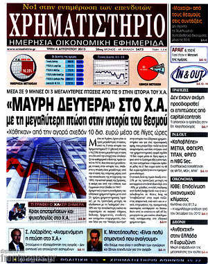 Χρηματιστήριο: "Μαύρη Δευτέρα" στο Χ.Α. με τη μεγαλύτερη πτώση στην ιστορία του θεσμού