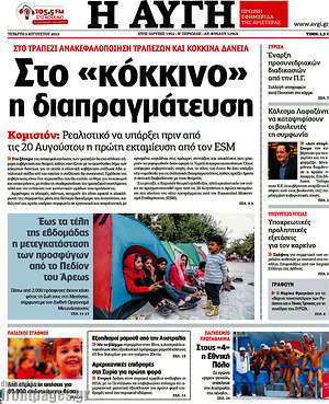 Αυγή: Στο "κόκκινο" η διαπραγμάτευση