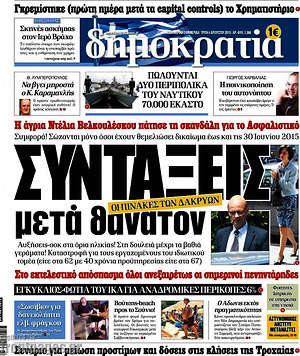 Δημοκρατία: Συντάξεις μετά θάνατον