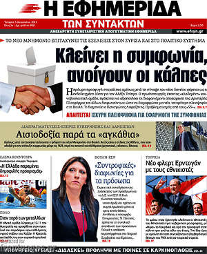 Η εφημερίδα των συντακτών: Κλείνει η συμφωνία, ανοίγουν οι κάλπες